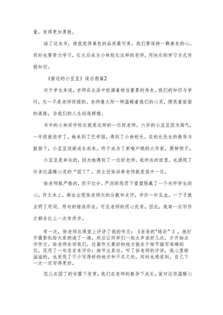 《窗边的小豆豆》读后感7篇.docx_第2页