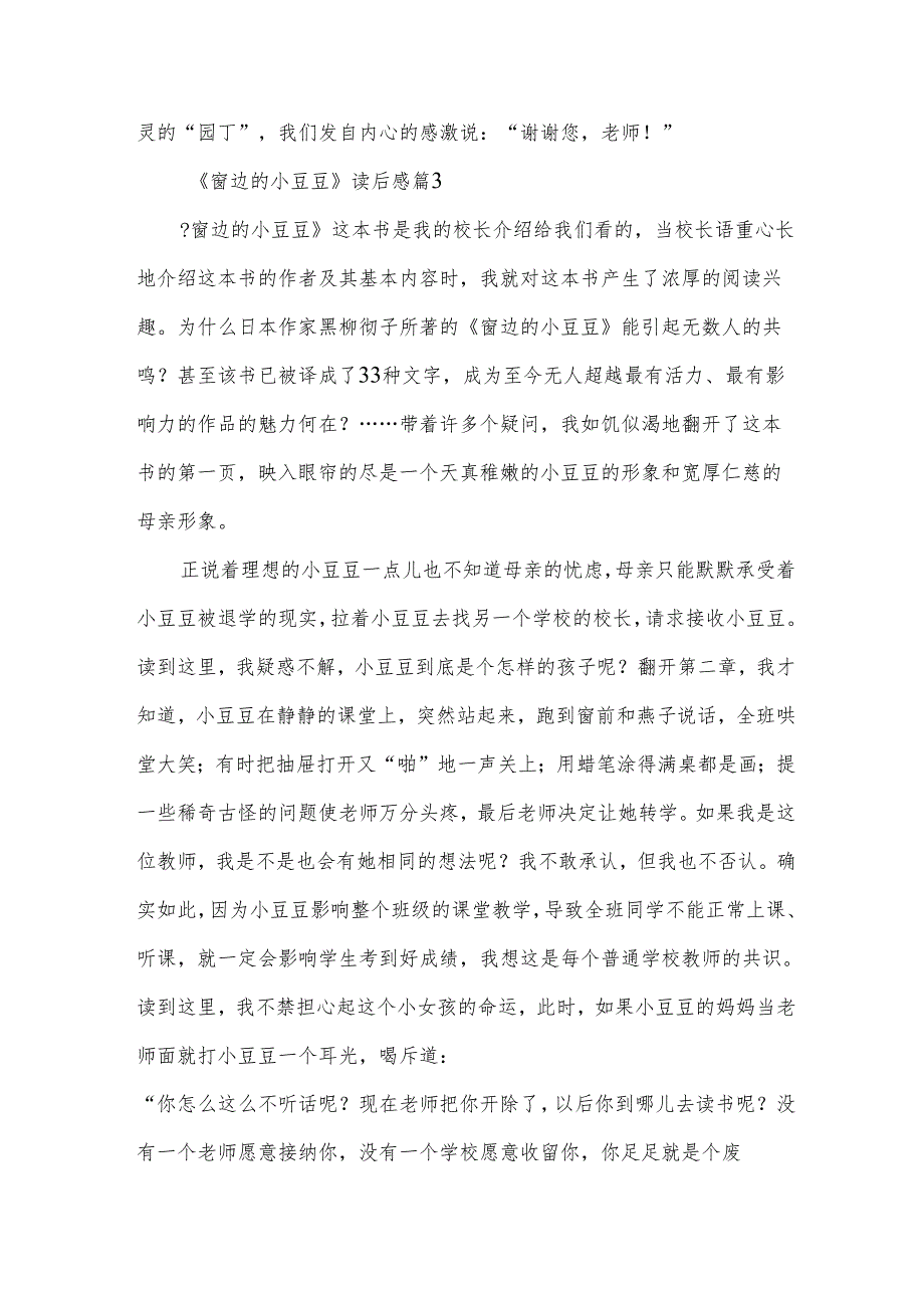 《窗边的小豆豆》读后感7篇.docx_第3页