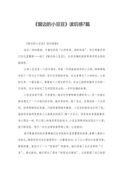 《窗边的小豆豆》读后感7篇.docx