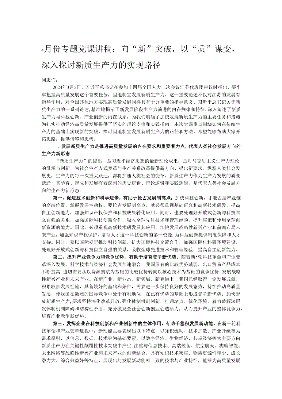 4月份专题党课讲稿：向“新”突破以“质”谋变深入探讨新质生产力的实现路径.docx_第1页
