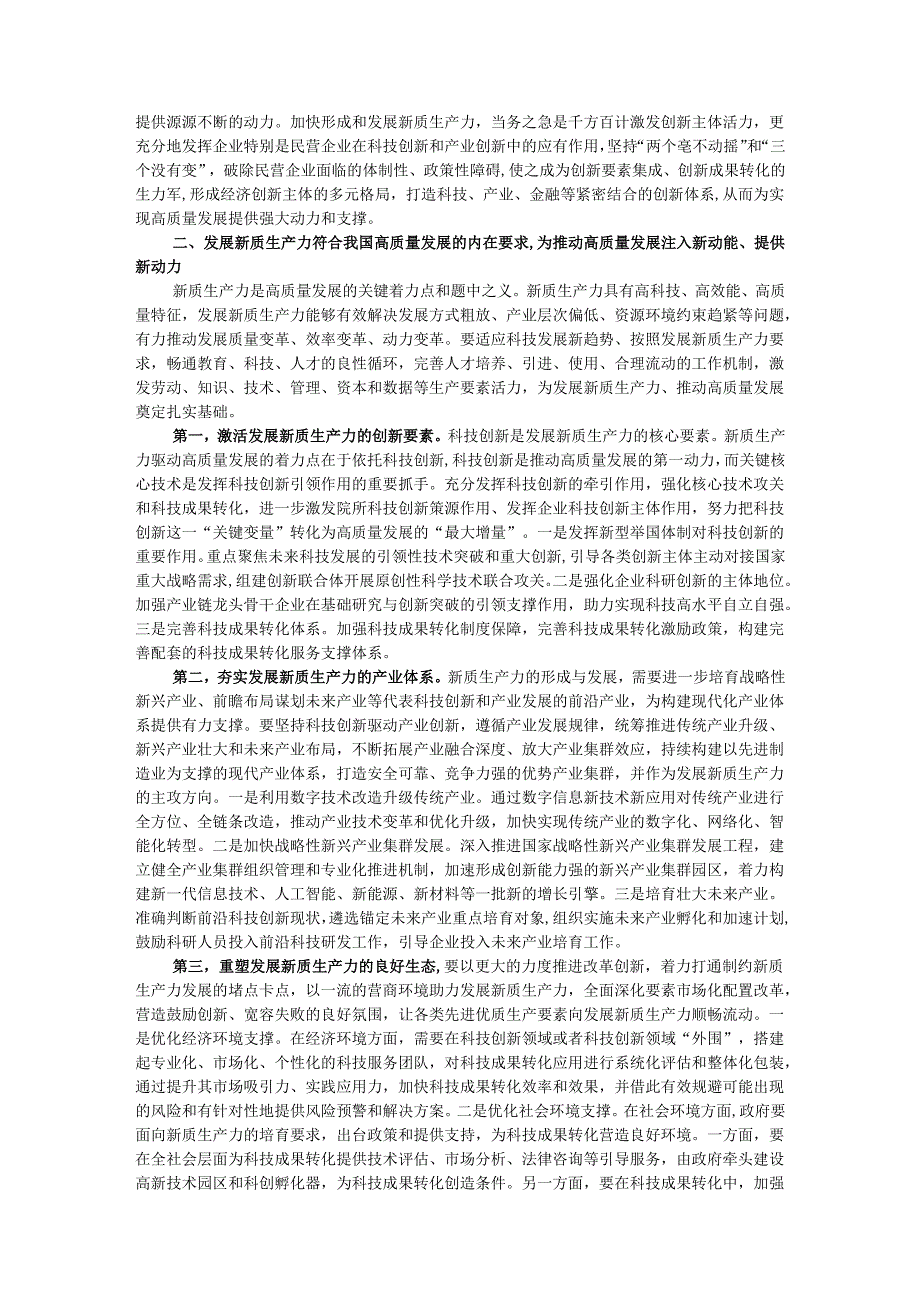 4月份专题党课讲稿：向“新”突破以“质”谋变深入探讨新质生产力的实现路径.docx_第2页