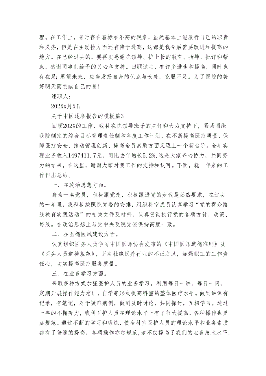 关于中医20222024述职报告工作总结的模板（3篇）.docx_第3页