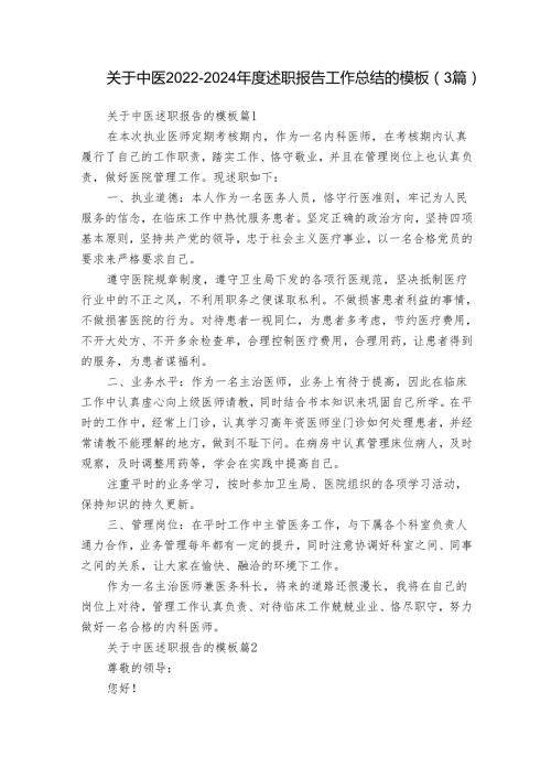 关于中医20222024述职报告工作总结的模板（3篇）.docx