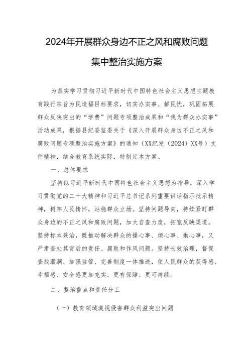 2024年汽车运输公司开展《群众身边不正之风和腐败》问题集中整治专项实施方案 （汇编3份）.docx