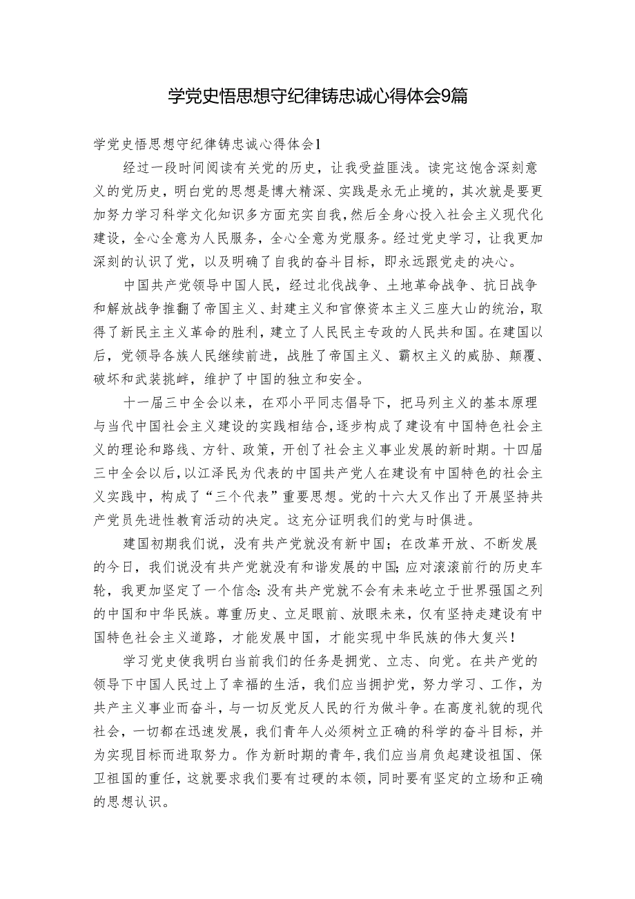 学党史悟思想守纪律铸忠诚心得体会9篇.docx_第1页