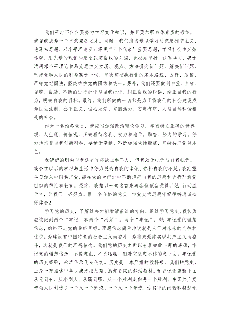 学党史悟思想守纪律铸忠诚心得体会9篇.docx_第2页