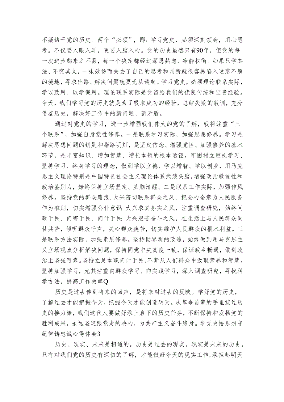学党史悟思想守纪律铸忠诚心得体会9篇.docx_第3页