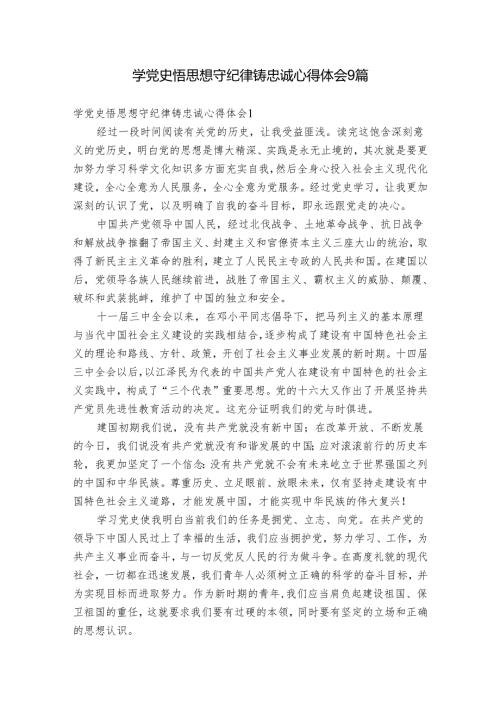 学党史悟思想守纪律铸忠诚心得体会9篇.docx