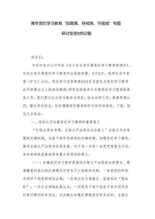 青年党纪学习教育“知敬畏、存戒惧、守底线”专题研讨发言材料2篇.docx