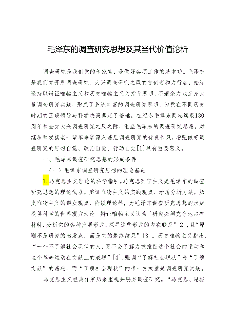 毛泽东的调查研究思想及其当代价值论析.docx_第1页