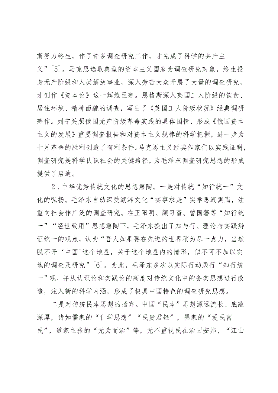 毛泽东的调查研究思想及其当代价值论析.docx_第2页
