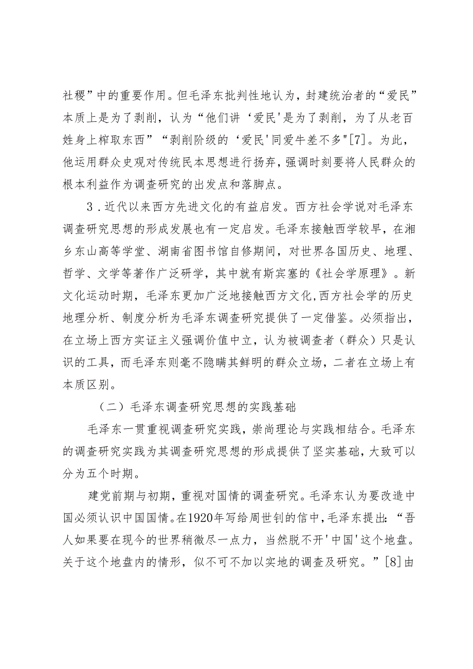 毛泽东的调查研究思想及其当代价值论析.docx_第3页