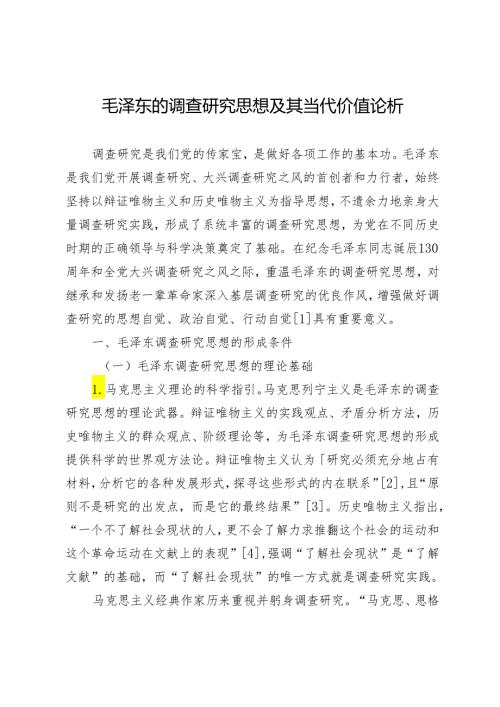 毛泽东的调查研究思想及其当代价值论析.docx