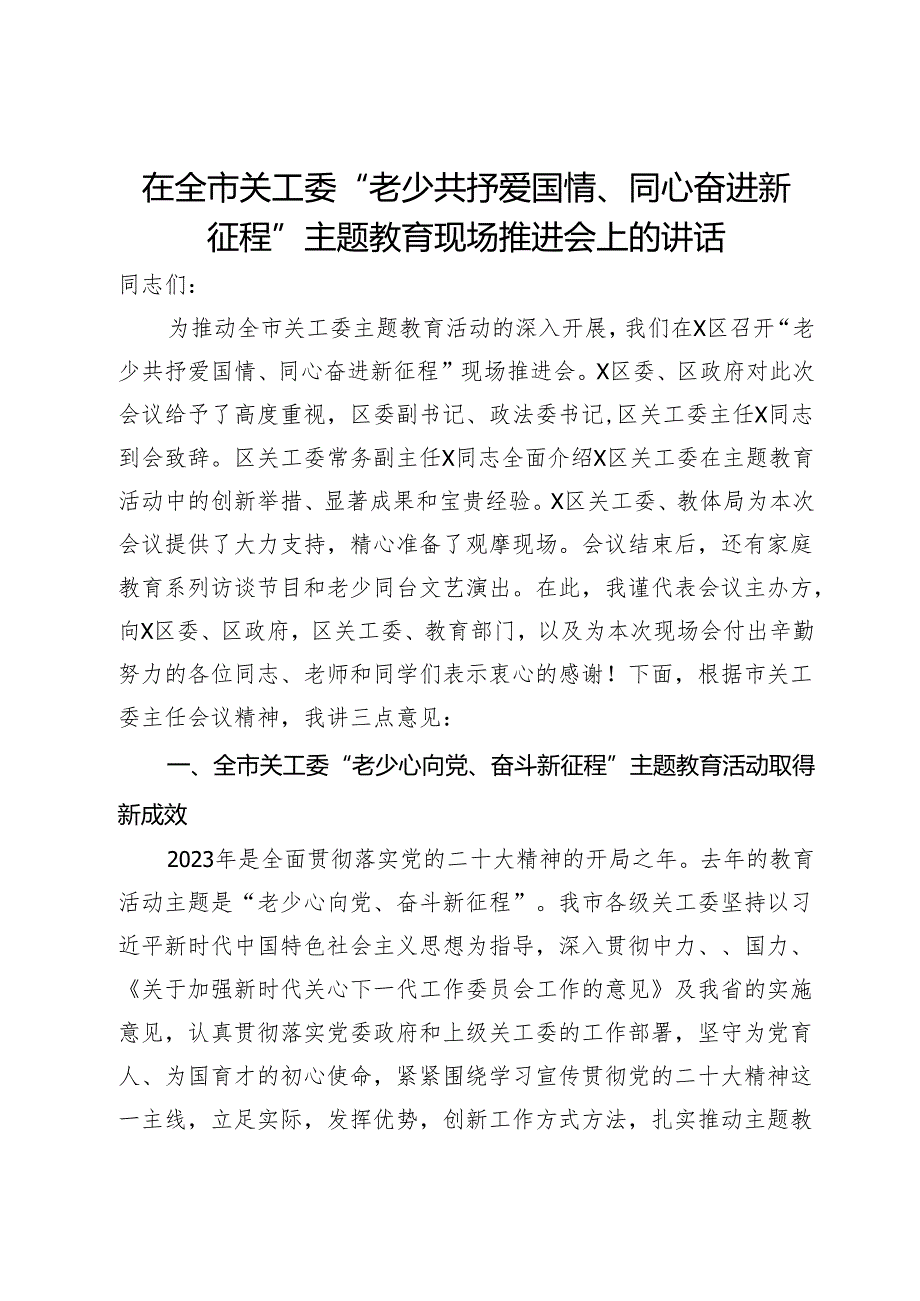 在全市关工委“老少共抒爱国情、同心奋进新征程”主题教育现场推进会上的讲话(2).docx_第1页