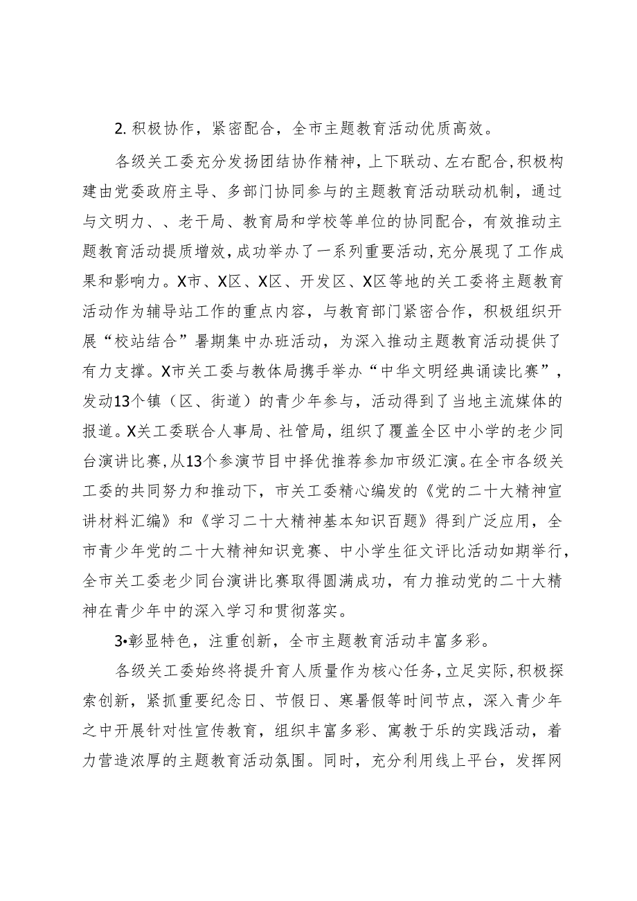 在全市关工委“老少共抒爱国情、同心奋进新征程”主题教育现场推进会上的讲话(2).docx_第3页