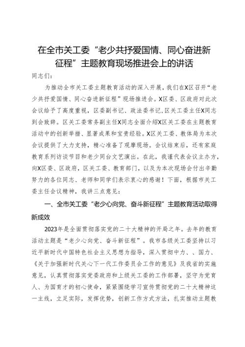在全市关工委“老少共抒爱国情、同心奋进新征程”主题教育现场推进会上的讲话(2).docx