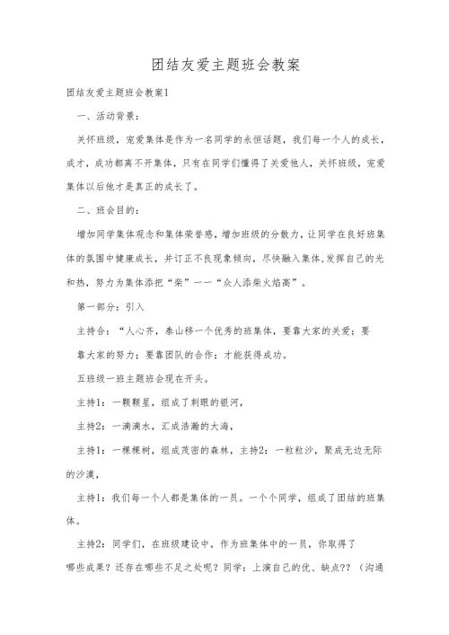 团结友爱主题班会教案.docx