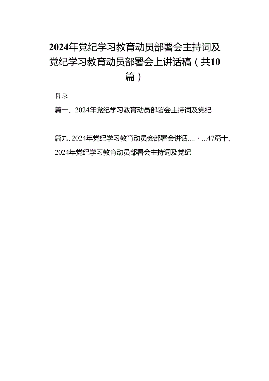 （10篇）2024年党纪学习教育动员部署会主持词及党纪学习教育动员部署会上讲话稿模板.docx_第1页