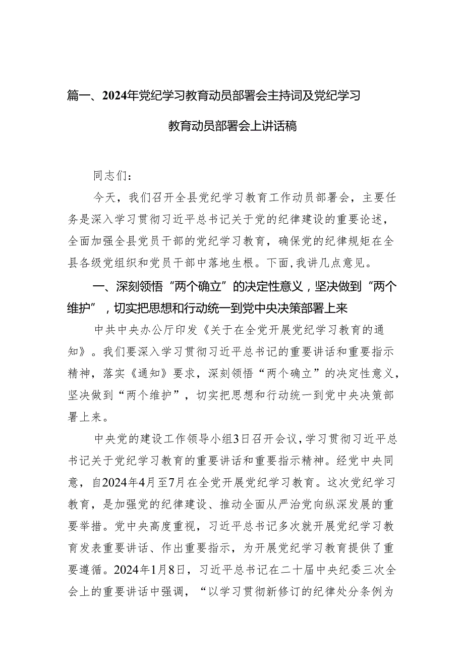 （10篇）2024年党纪学习教育动员部署会主持词及党纪学习教育动员部署会上讲话稿模板.docx_第3页