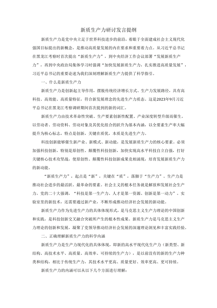 培育壮大新质生产力心得体会发言提纲一.docx_第1页