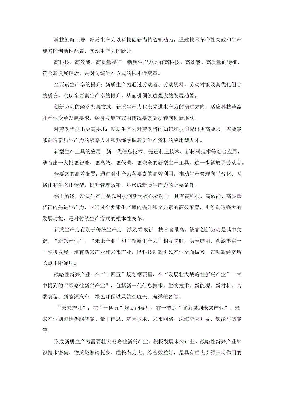 培育壮大新质生产力心得体会发言提纲一.docx_第2页
