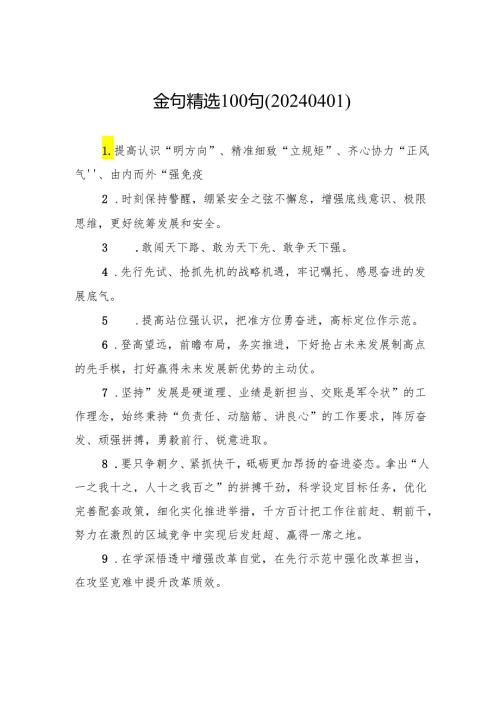 金句精选100句（20240401）.docx