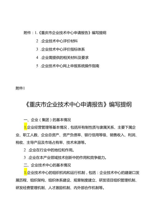 《重庆市企业技术中心申请报告》编写提纲.docx