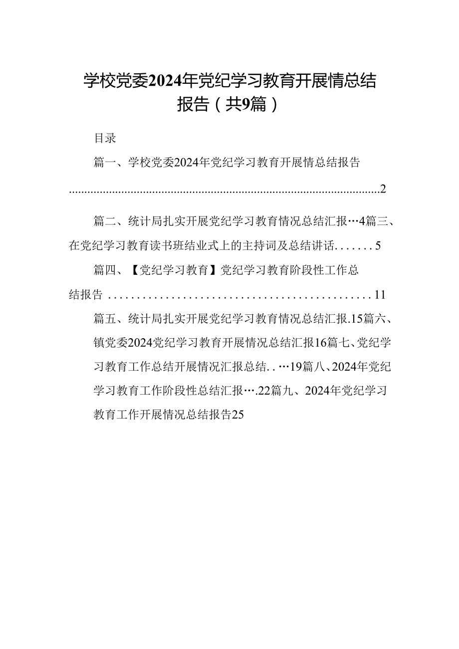 学校党委2024年党纪学习教育开展情总结报告9篇（精选版）.docx_第1页
