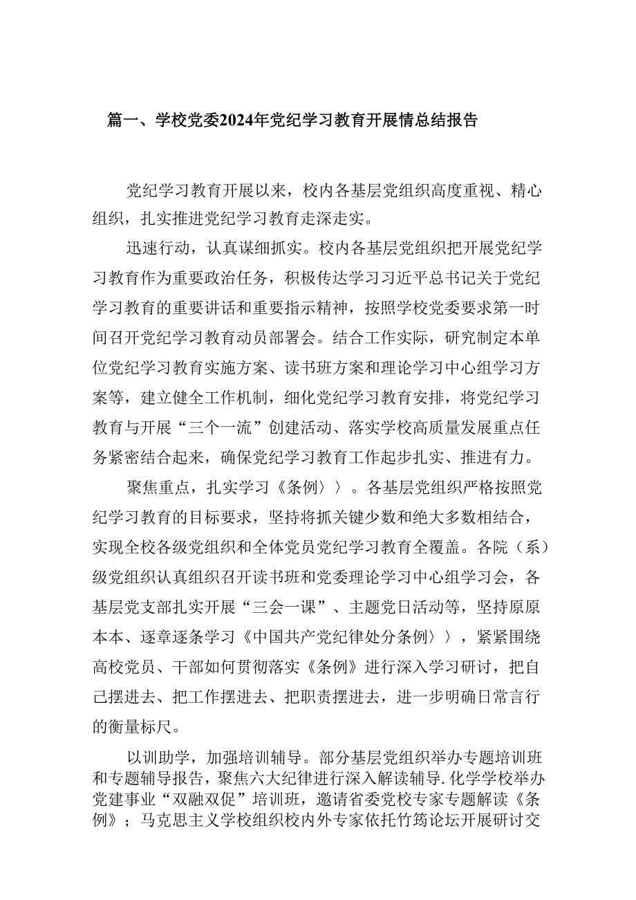 学校党委2024年党纪学习教育开展情总结报告9篇（精选版）.docx_第2页