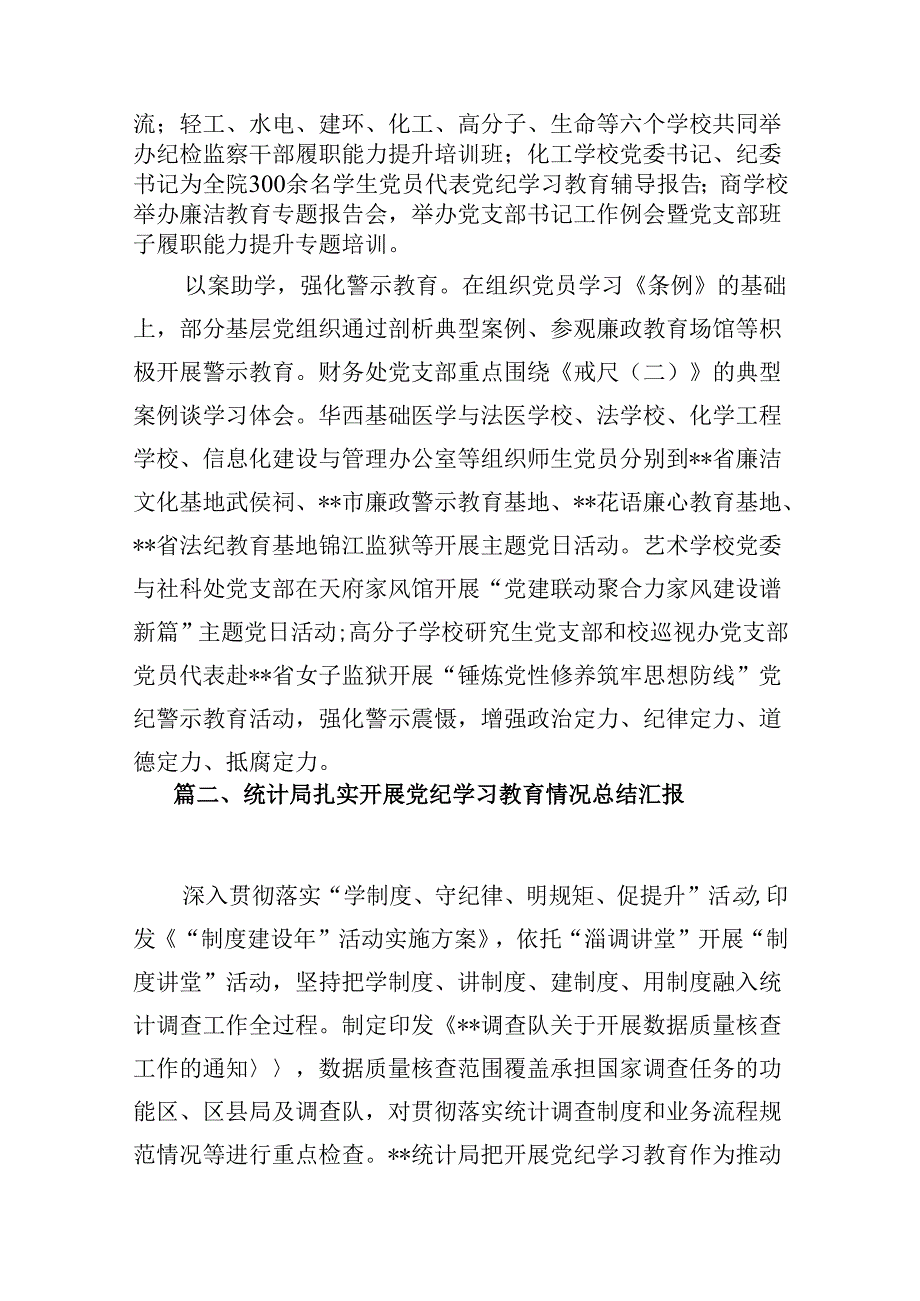 学校党委2024年党纪学习教育开展情总结报告9篇（精选版）.docx_第3页