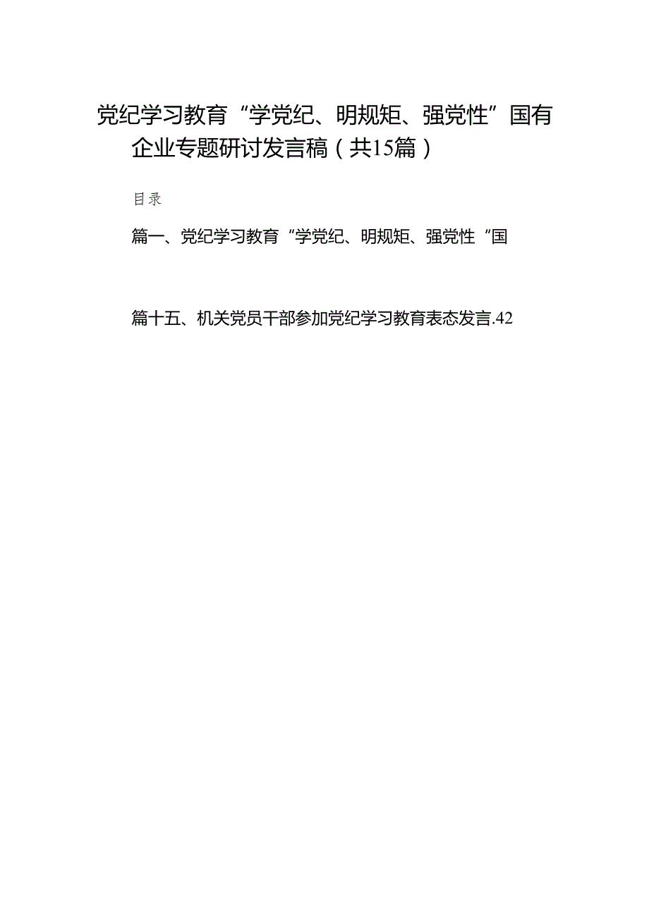 （15篇）党纪学习教育“学党纪、明规矩、强党性”国有企业专题研讨发言稿范文.docx_第1页