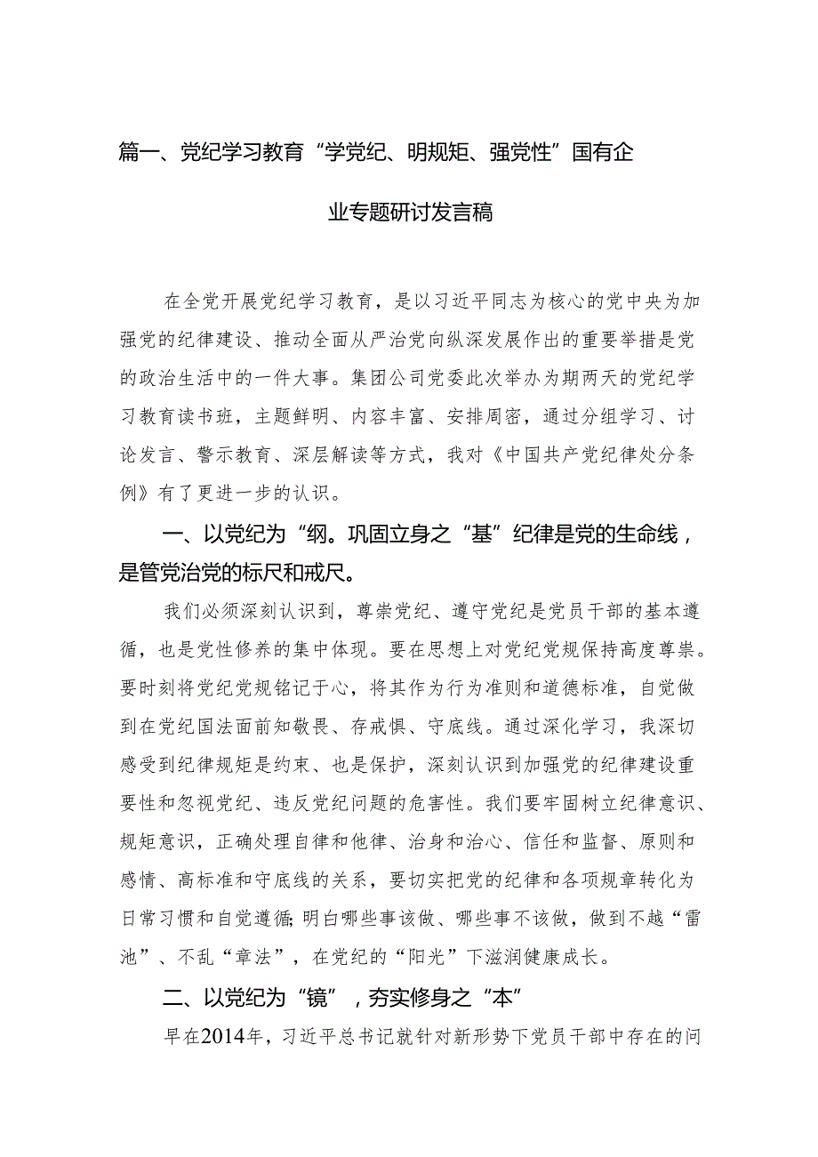 （15篇）党纪学习教育“学党纪、明规矩、强党性”国有企业专题研讨发言稿范文.docx_第2页