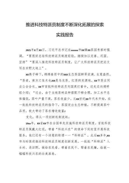 推进科技特派员制度不断深化拓展的探索实践报告(1).docx