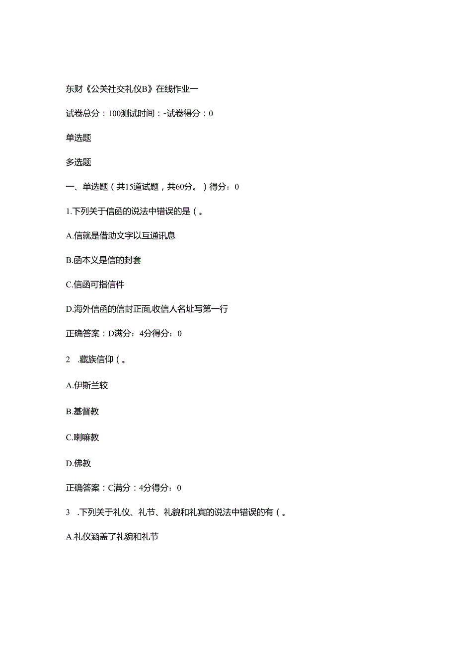 东财2024《公关社交礼仪》在线作业一..docx_第1页