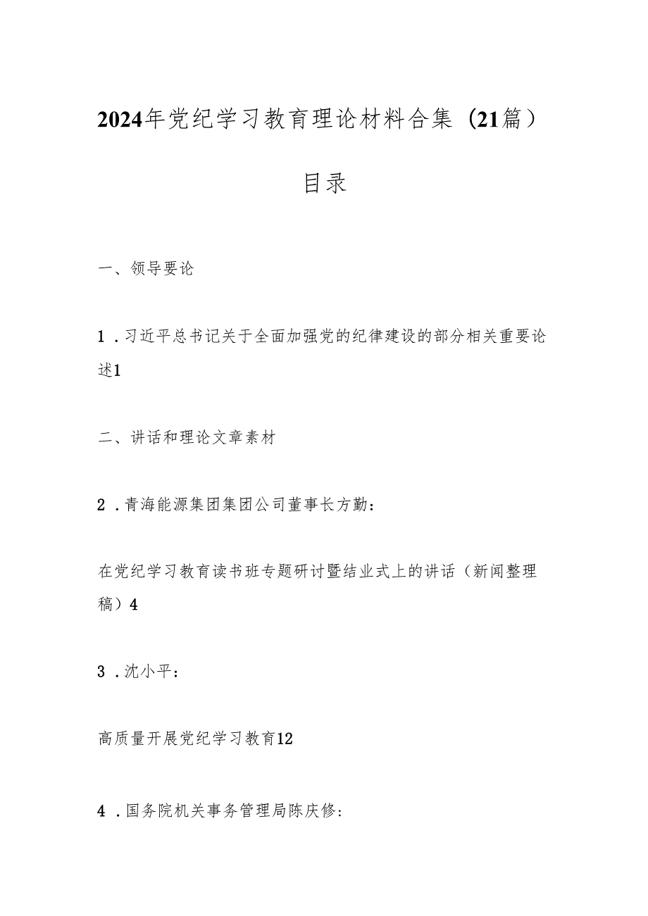 （21篇）2024年党纪学习教育理论材料合集.docx_第1页