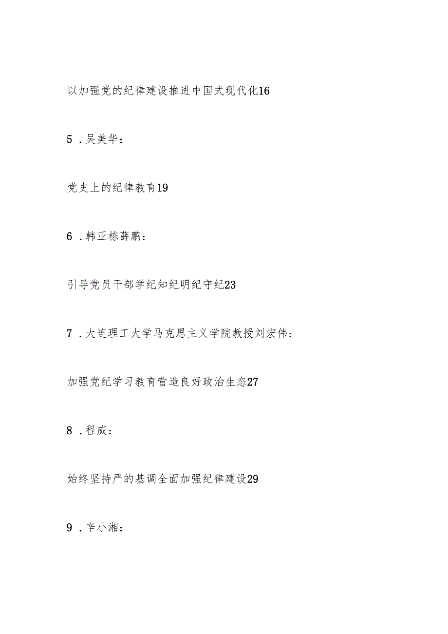 （21篇）2024年党纪学习教育理论材料合集.docx_第2页