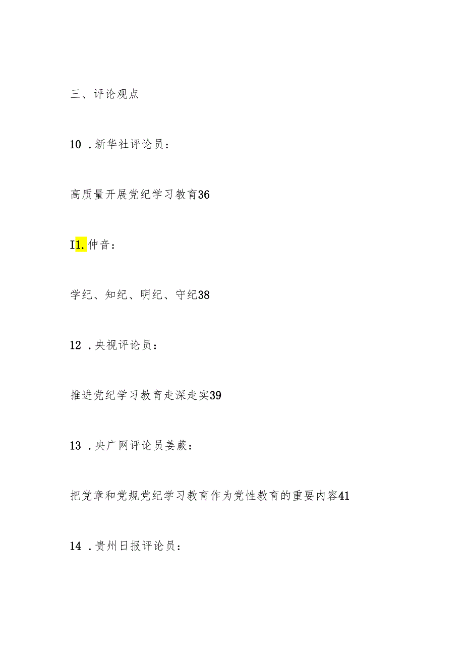 （21篇）2024年党纪学习教育理论材料合集.docx_第3页