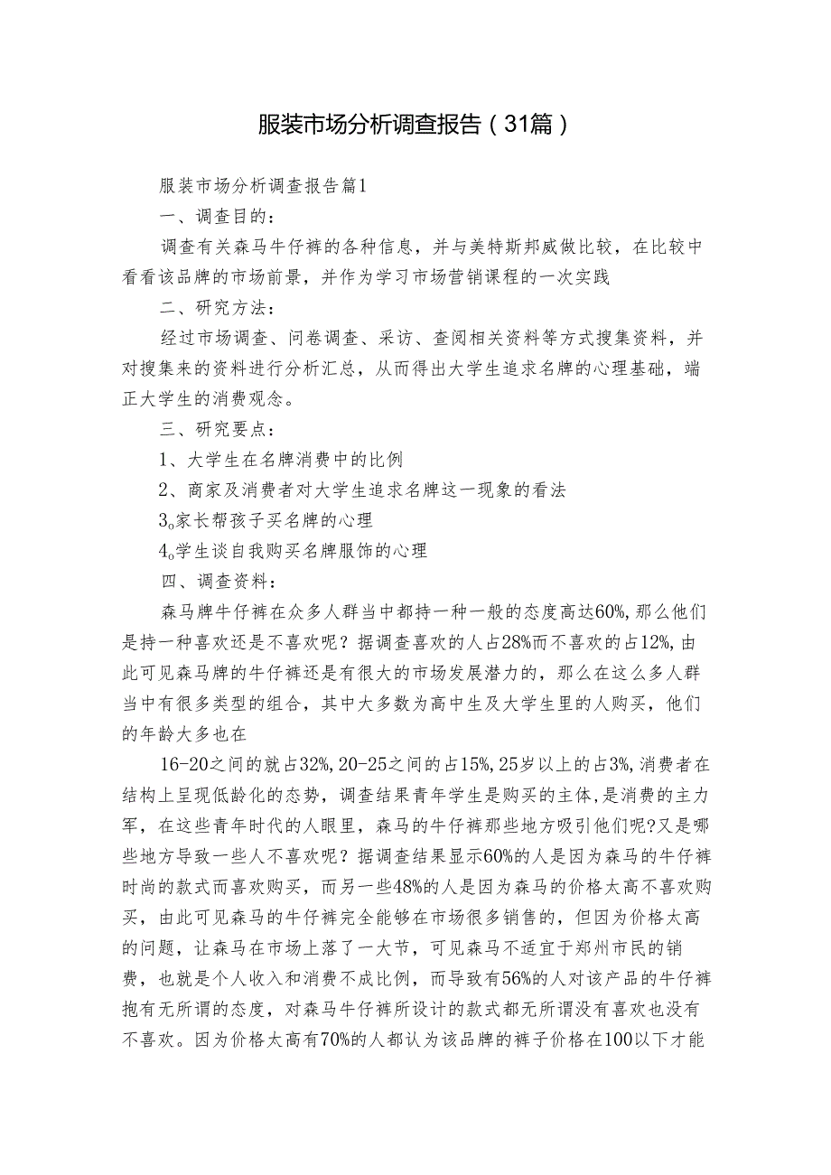 服装市场分析调查报告（31篇）.docx_第1页