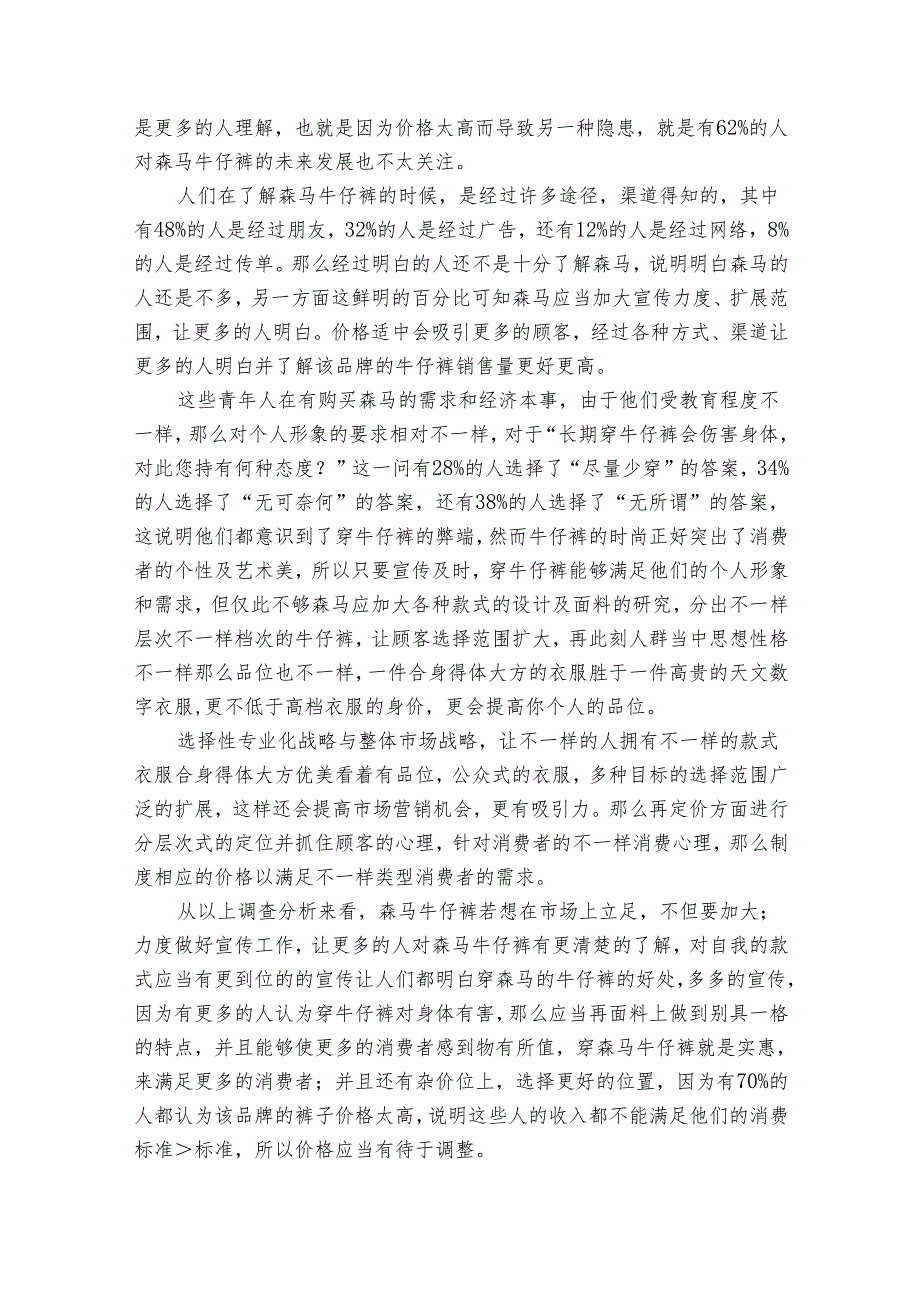 服装市场分析调查报告（31篇）.docx_第2页