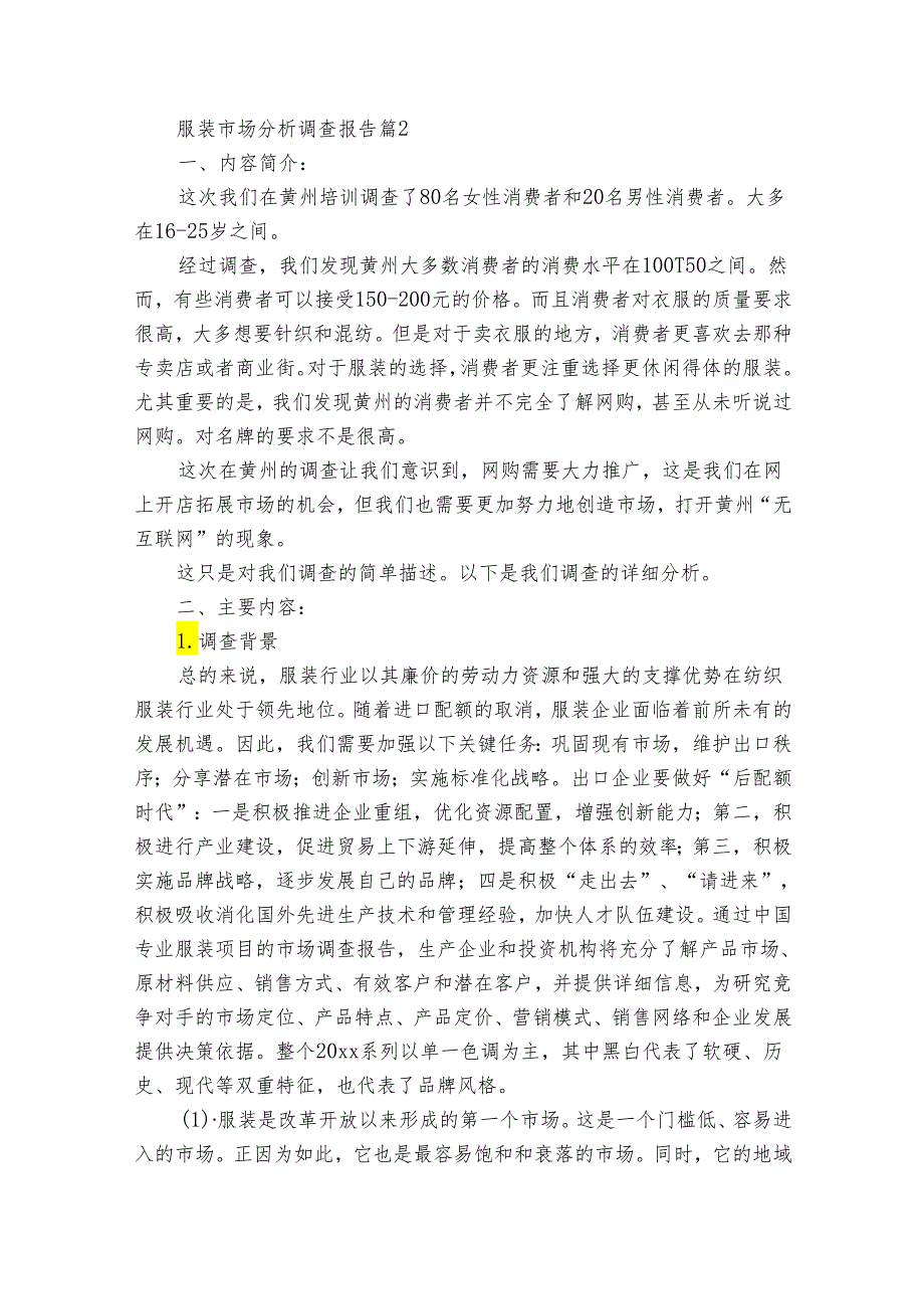 服装市场分析调查报告（31篇）.docx_第3页