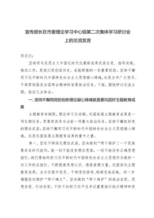 2024年宣传部长在市委理论学习中心组第二次集体学习研讨会上的交流发言.docx