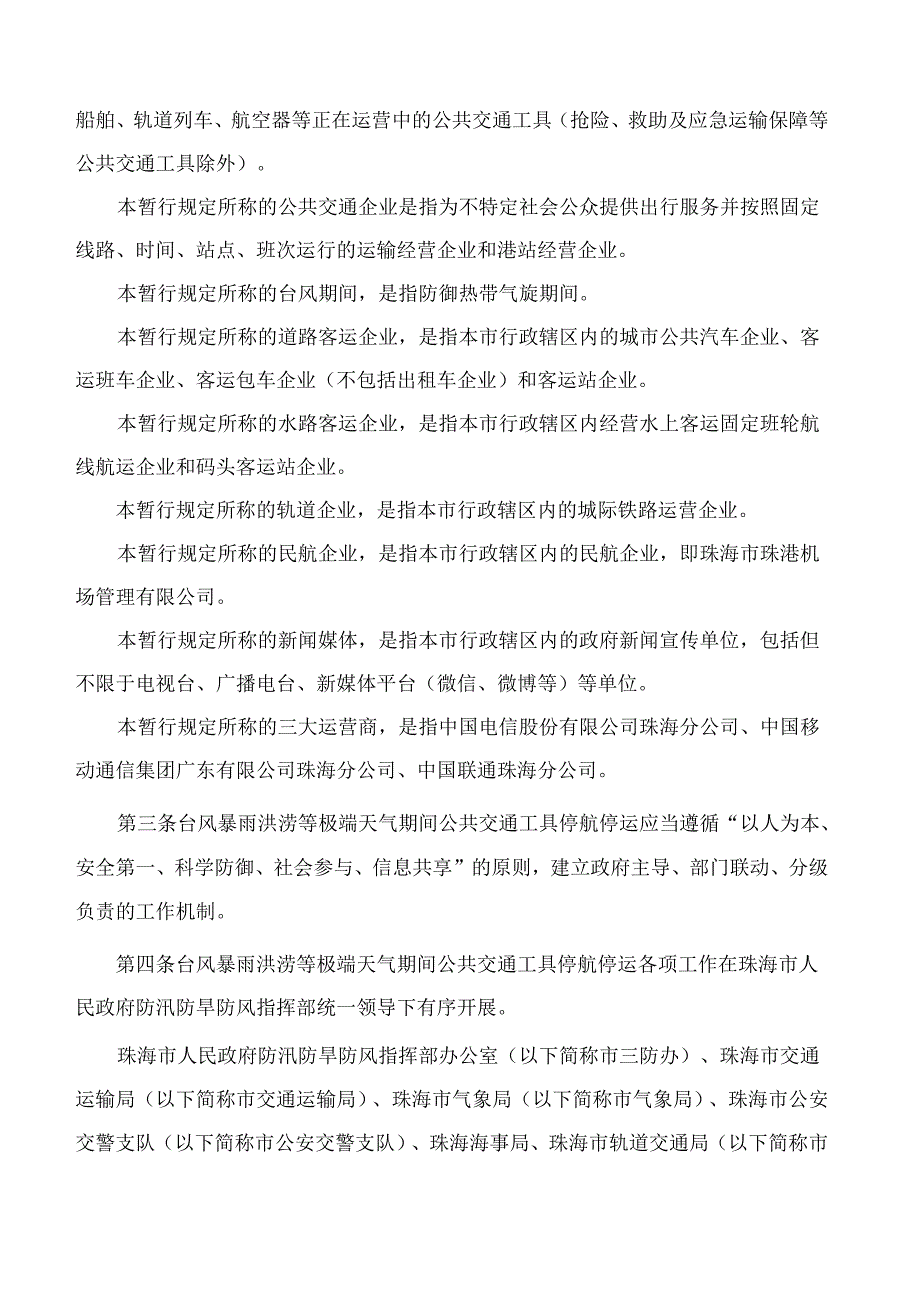 珠海市交通运输局、珠海市应急管理局关于印发《珠海市台风暴雨洪涝等极端天气期间公共交通工具停航停运管理暂行规定》的通知.docx_第2页