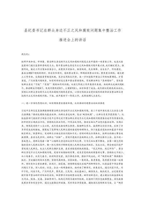 县纪委书记在群众身边不正之风和腐败问题集中整治工作推进会上的讲话.docx