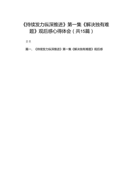《持续发力纵深推进》第一集《解决独有难题》观后感心得体会范文15篇供参考.docx