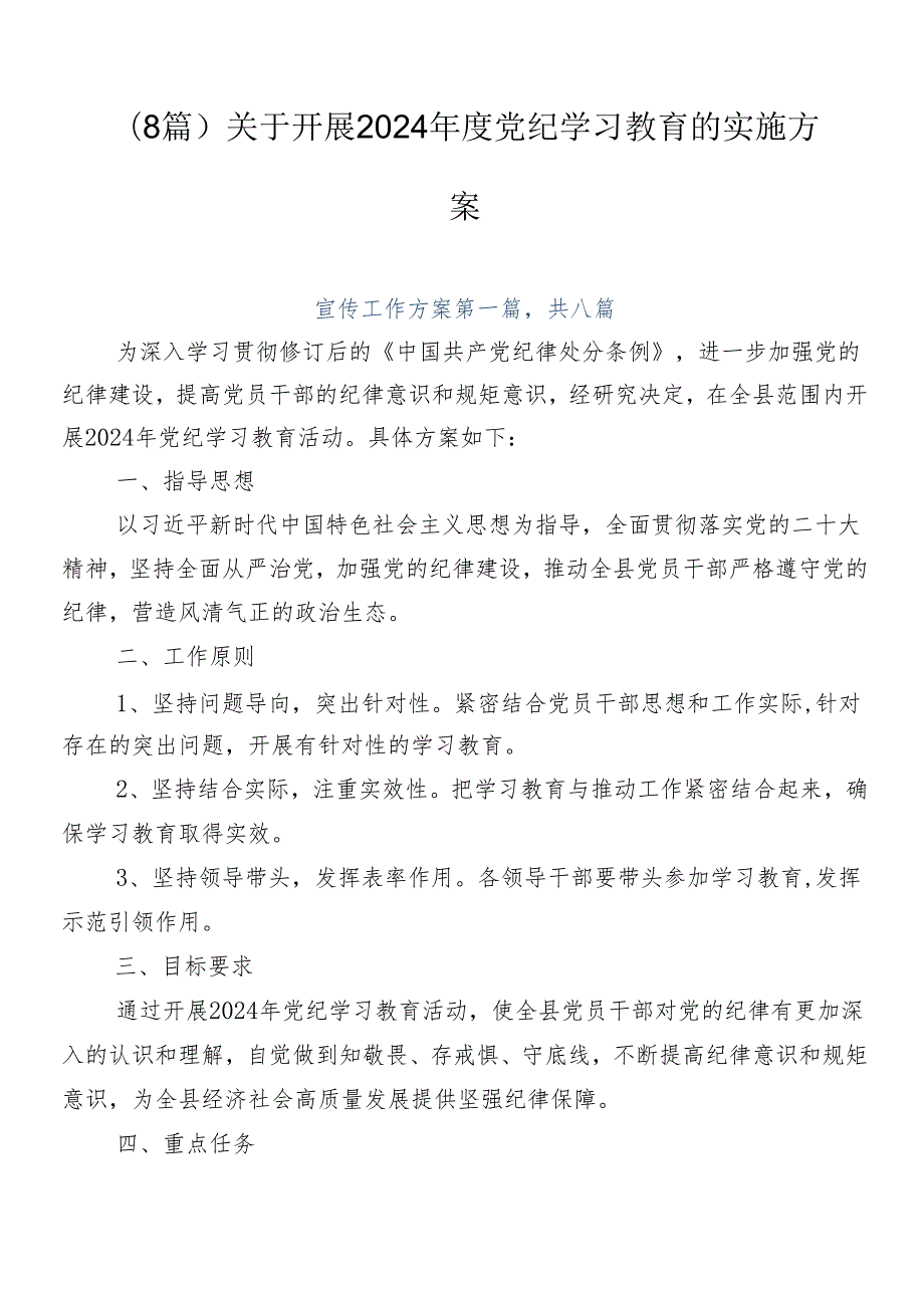 （8篇）关于开展2024党纪学习教育的实施方案.docx_第1页