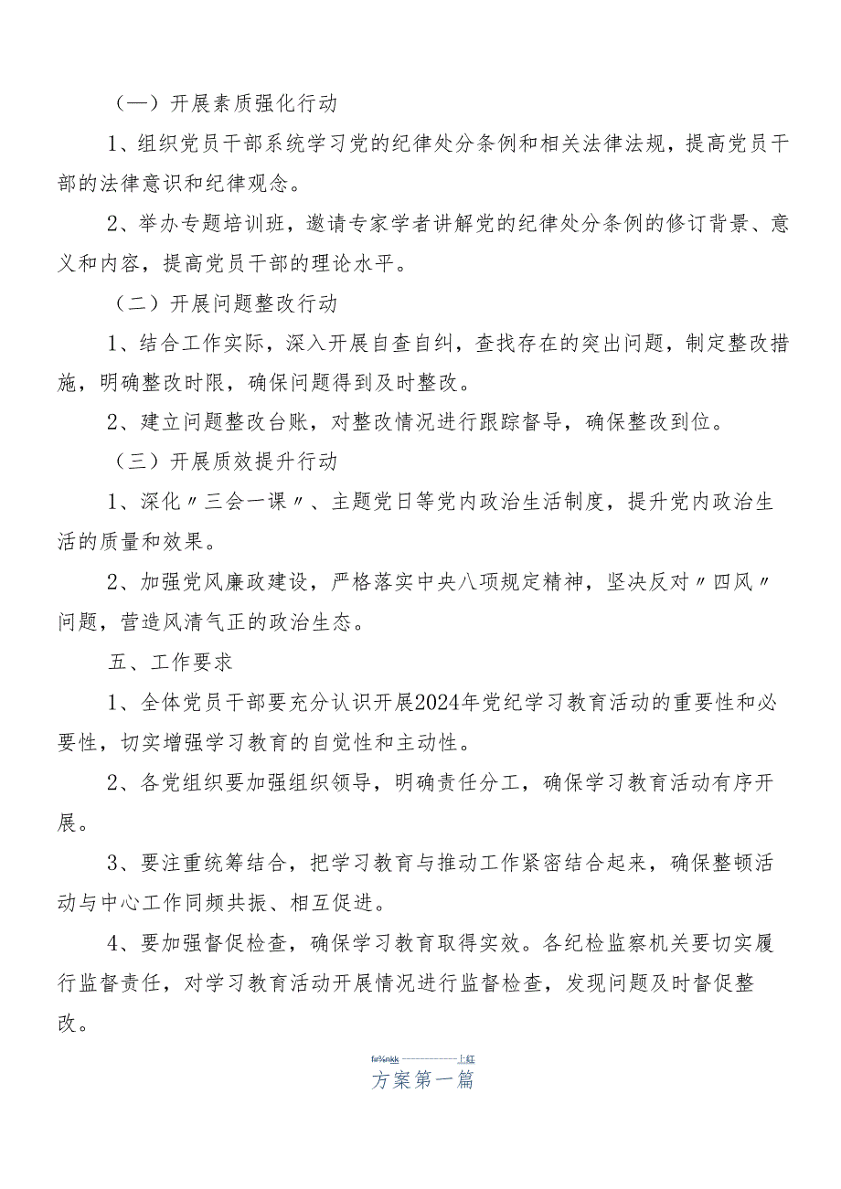（8篇）关于开展2024党纪学习教育的实施方案.docx_第2页