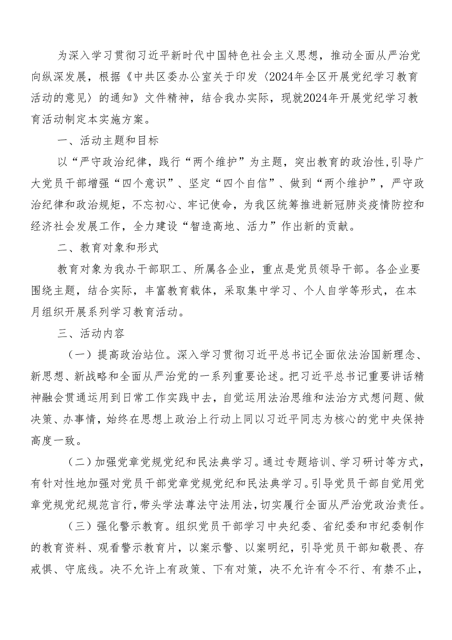 （8篇）关于开展2024党纪学习教育的实施方案.docx_第3页