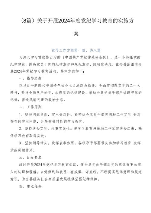 （8篇）关于开展2024党纪学习教育的实施方案.docx