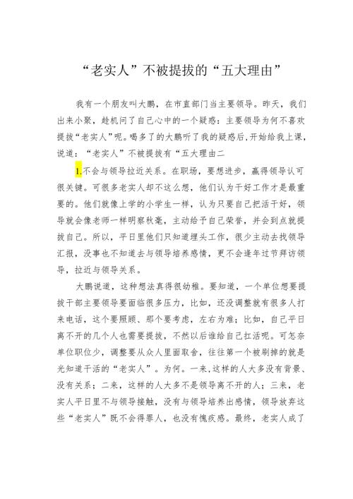 “老实人”不被提拔的“五大理由”.docx