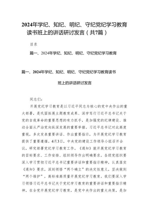 (七篇)2024年学纪、知纪、明纪、守纪党纪学习教育读书班上的讲话研讨发言模板.docx